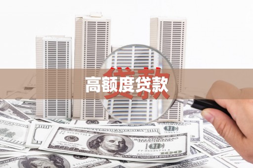 柳河高额度贷款