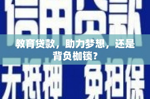柳河教育贷款，助力梦想，还是背负枷锁？