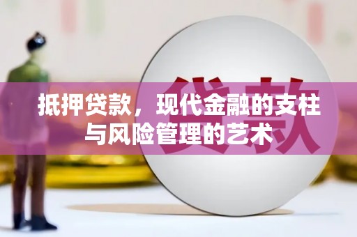 柳河抵押贷款，现代金融的支柱与风险管理的艺术