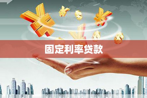 柳河固定利率贷款