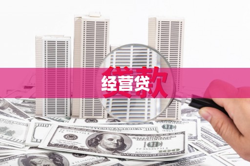 柳河经营贷
