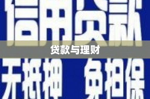 柳河贷款与理财