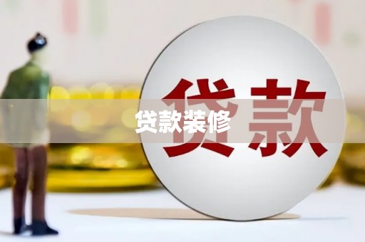 柳河贷款装修