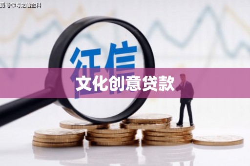 柳河文化创意贷款