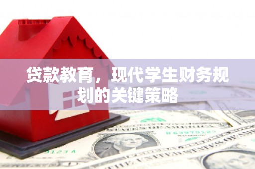 柳河贷款教育，现代学生财务规划的关键策略