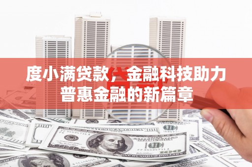 柳河度小满贷款，金融科技助力普惠金融的新篇章