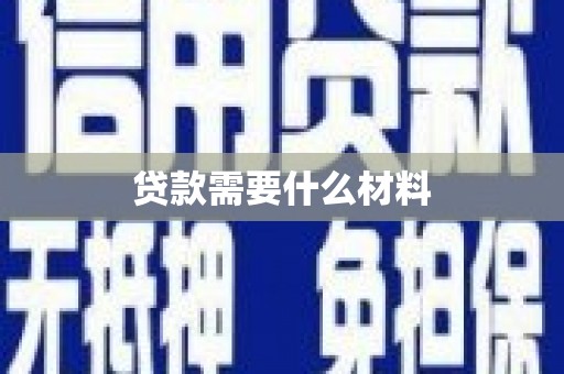 柳河贷款需要什么材料