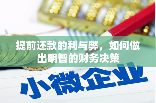 柳河提前还款的利与弊，如何做出明智的财务决策