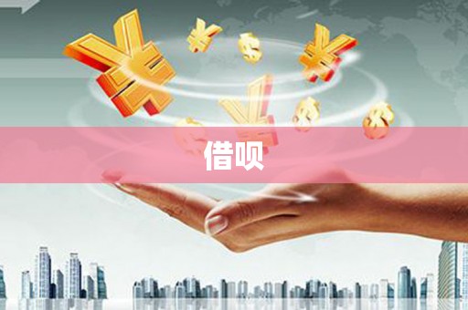 柳河借呗