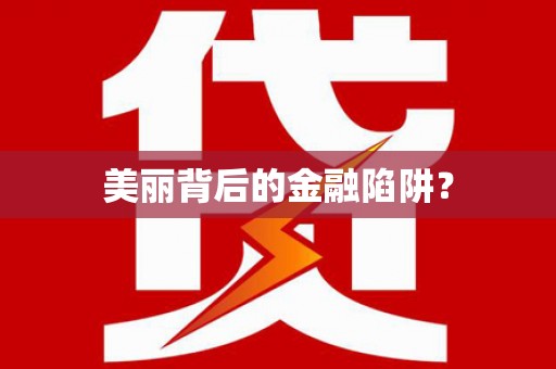 柳河美丽背后的金融陷阱？