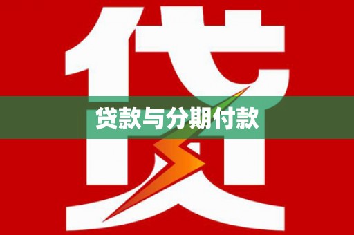 柳河贷款与分期付款