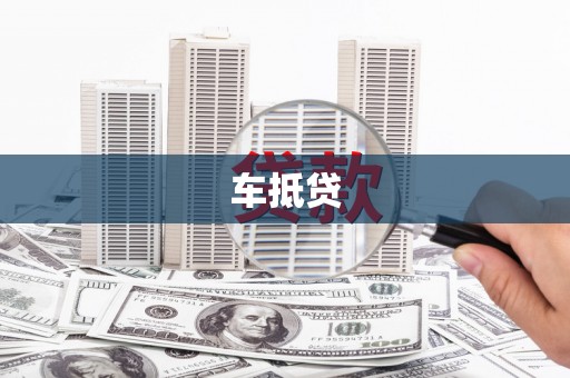 柳河车抵贷