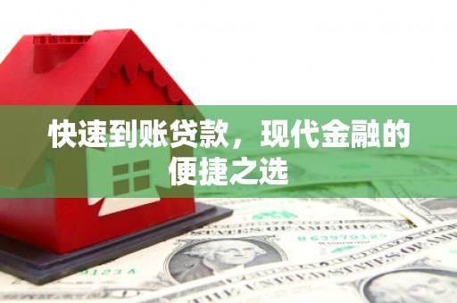 柳河快速到账贷款，现代金融的便捷之选