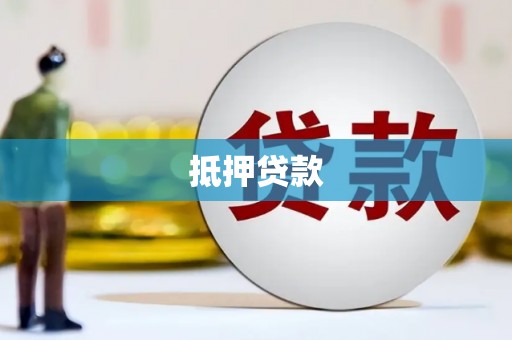 柳河抵押贷款