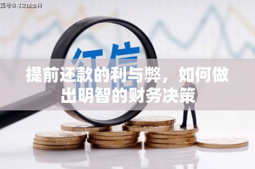 柳河提前还款的利与弊，如何做出明智的财务决策