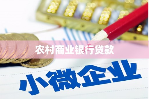 柳河农村商业银行贷款