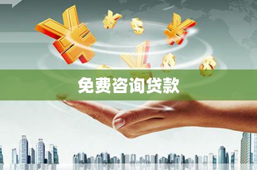 柳河免费咨询贷款