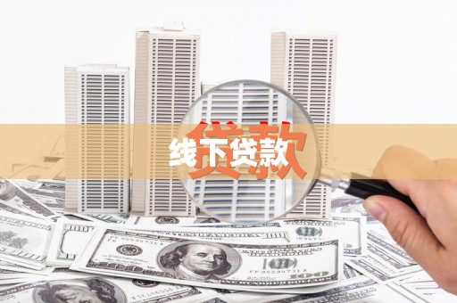 柳河线下贷款