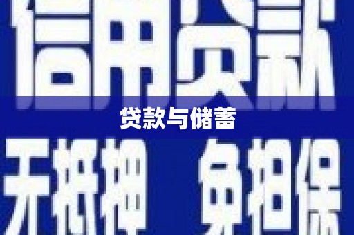 柳河贷款与储蓄