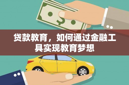 柳河贷款教育，如何通过金融工具实现教育梦想