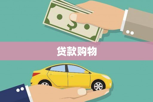 柳河贷款购物