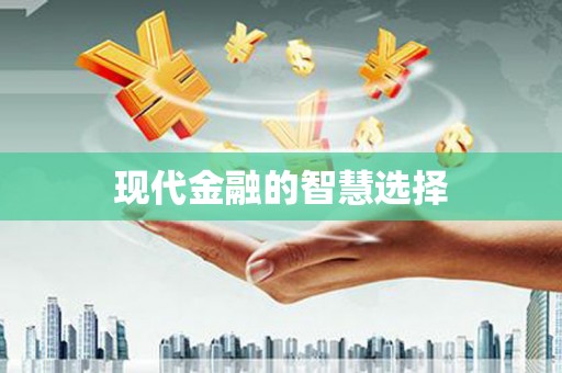 柳河现代金融的智慧选择