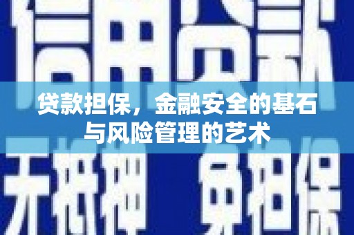 柳河贷款担保，金融安全的基石与风险管理的艺术