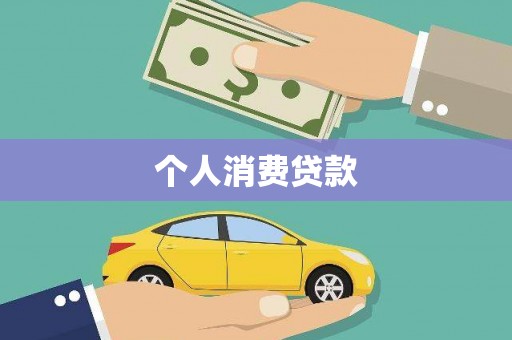 柳河个人消费贷款