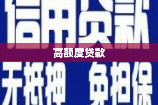 柳河高额度贷款