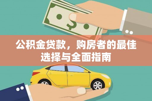 柳河公积金贷款，购房者的最佳选择与全面指南