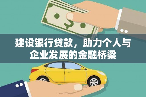 柳河建设银行贷款，助力个人与企业发展的金融桥梁