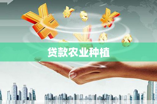 柳河贷款农业种植