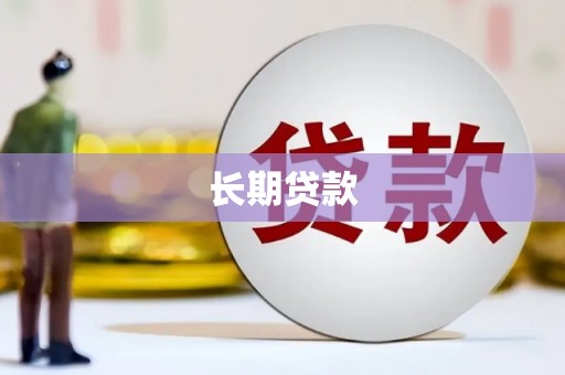 柳河长期贷款