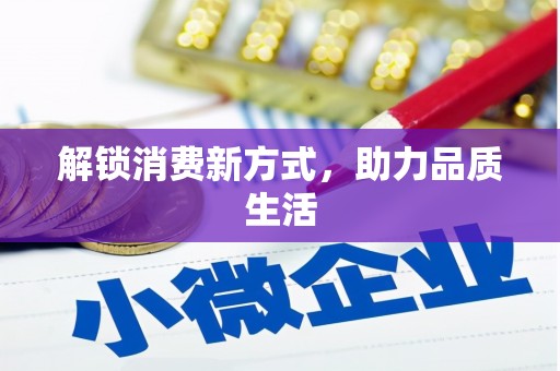 柳河解锁消费新方式，助力品质生活