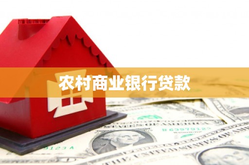 柳河农村商业银行贷款