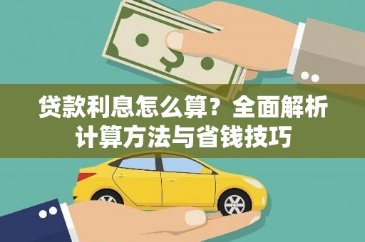 柳河贷款利息怎么算？全面解析计算方法与省钱技巧