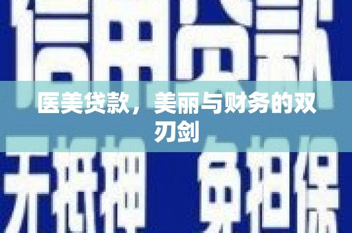 柳河医美贷款，美丽与财务的双刃剑