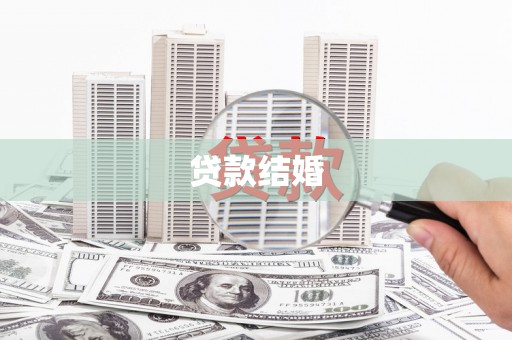 柳河贷款结婚
