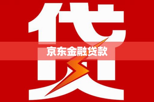 柳河京东金融贷款