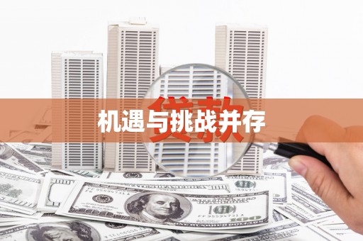 柳河机遇与挑战并存
