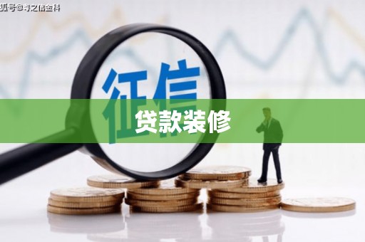 柳河贷款装修