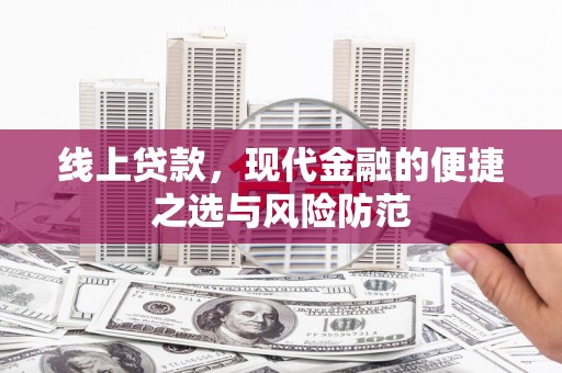 柳河线上贷款，现代金融的便捷之选与风险防范