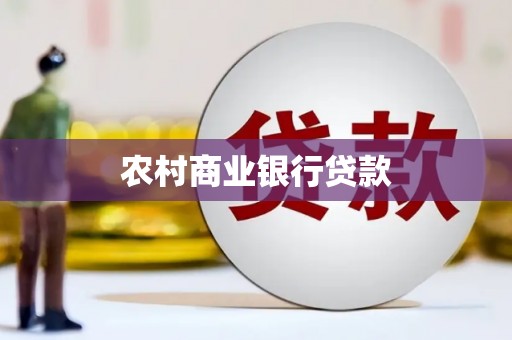 柳河农村商业银行贷款