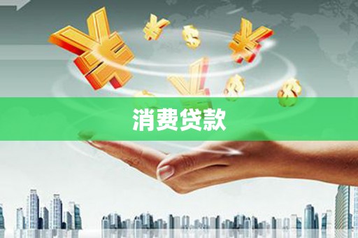 柳河消费贷款