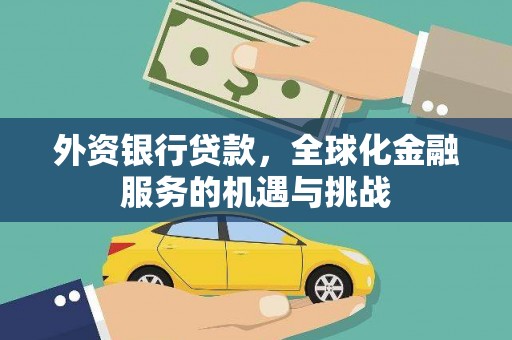 柳河外资银行贷款，全球化金融服务的机遇与挑战