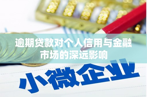 柳河逾期贷款对个人信用与金融市场的深远影响