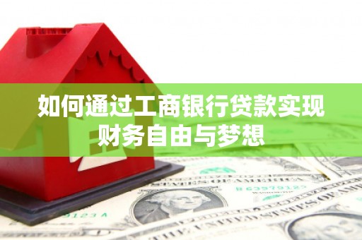 柳河如何通过工商银行贷款实现财务自由与梦想