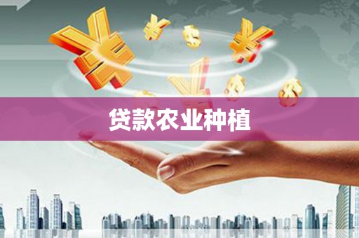 柳河贷款农业种植