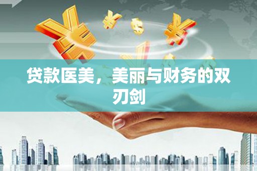柳河贷款医美，美丽与财务的双刃剑
