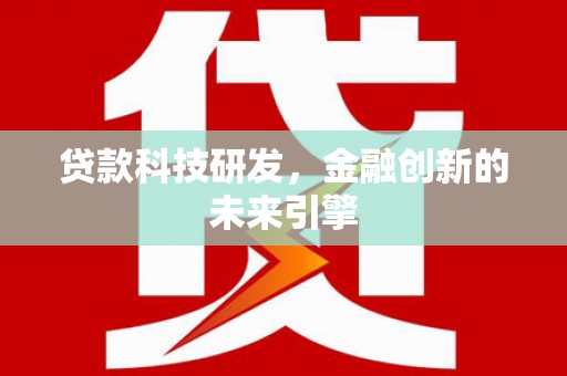柳河贷款科技研发，金融创新的未来引擎